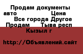 Продам документы авто Land-rover 1 › Цена ­ 1 000 - Все города Другое » Продам   . Тыва респ.,Кызыл г.